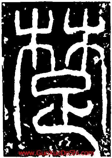 楚,袁安碑,書法字典